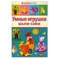russische bücher: Тараненко А. - Умные игрушки шьем сами