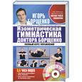 russische bücher: Борщенко И. - Изометрическая гимнастика доктора Борщенко. Позвоночник и суставы