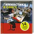 russische bücher: Пушкин В. - Гимнастика в офисе