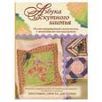 russische bücher: Волкова Е. - Азбука лоскутного шитья