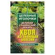russische bücher: Ипатов П. - Хвоя, изгоняющая болезни. Великий славянский лекарь