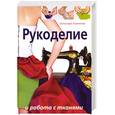 russische bücher: Еникеева Г. - Рукоделие и работа с тканями