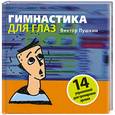 russische bücher: Пушкин В.А. - Гимнастика для глаз