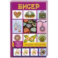 russische bücher: Нестерова Д.В. - Бисер. Модные украшения