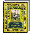 russische bücher: Бутромеев В. - Русская рыбалка