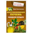 russische bücher: Константинов Ю. - Восстанавливаем печень народными методами