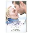 russische bücher: Виктория Токарева - Дерево на крыше