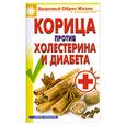 russische bücher: Куликова В. - Корица против холестерина и диабета