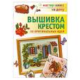 russische bücher:   - Вышивка крестом. 50 оригинальных идей