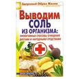 russische bücher: И.И. Ульянова - Выводим соль из организма. Эффективные способы очищения диетами и народными средствами