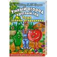 russische bücher: Бублик Б. Гридчин В. - Умный огород круглый год. Тыща уловок огородника