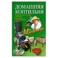 russische bücher: Звонарев Н. - Домашняя коптильня