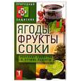 russische bücher:  - Ягоды, фрукты и соки. Полезные свойства и лучшие народные рецепты