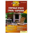 russische bücher: Подольский Ю. - Уличные очаги, гриль, барбекю
