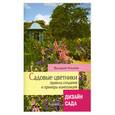 russische bücher: Ильина В.В. - Садовые цветники,Правила создания и примеры композиций
