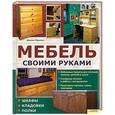 russische bücher: Пролкс Д. - Мебель своими руками: шкафы, кладовки, полки