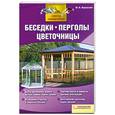 russische bücher: Подольский Ю. - Беседки, перголы, цветочницы