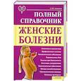 russische bücher: Аникеева Л. - Женские болезни. Полный справочник