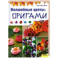 russische bücher: Дамен Й. - Волшебные цветы-оригами