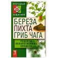 russische bücher:  - Береза, пихта и гриб чага. Рецепты лекарственных средств