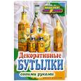 russische bücher: Шилкова Е.А. - Декоративные бутылки