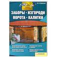 russische bücher: Подольский Ю. - Заборы, изгороди, ворота, калитки 