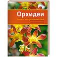 russische bücher: Рёлльке Ф. - Орхидеи