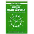 russische bücher: Петренко В. - Загадка нашего здоровья. Биоэнергетика человека - космическая и земная. Книга 5. Физиология от Гиппократа до наших дней