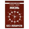 russische bücher: Петренко В. - Жизнь без лекарств.