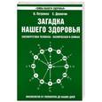 russische bücher: Петренко В. - Загадка нашего здоровья. Биоэнергетика человека - космическая и земная. Книга 2. Физиология от Гиппократа до наших дней