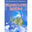 russische bücher: Неумывакин И. - Эндоэкология здоровья