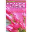russische bücher: Квин Г. - Ключ к вечной молодости для женщин. Учитесь не стареть!
