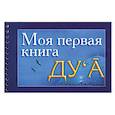 russische bücher:  - Моя первая книга  Дуа