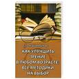russische bücher: Бурцев М. - Как улучшить зрение в любом возрасте