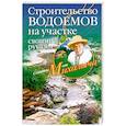 Строительство водоемов на участке своими руками