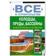 russische bücher:  - Колодцы, пруды, бассейны