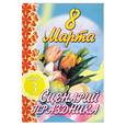 russische bücher: Белякова О. - 8 Марта. Сценарий праздника
