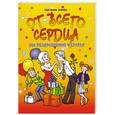 russische bücher: Зернес С. - От всего сердца! 500 поздравлений в стихах