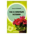 russische bücher: Устинова Е. - Уход за комнатными растениями