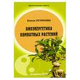 russische bücher: Устинова Е. - Биоэнергетика комнатных растений