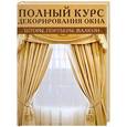 russische bücher:   - Полный курс декорирования окон: Шторы, портьеры, жалюзи