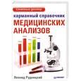 russische bücher: Рудницкий Л. - Карманный справочник медицинских анализов