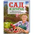 russische bücher:   - Сад и огород: Все секреты богатого урожая