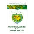 russische bücher: Кибардин Г. - Будьте здоровы или помоги себе сам.