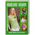 russische bücher:   - Волшебное вязание: Лучшие проекты для всей семьи