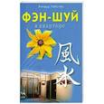 russische bücher: Ричард Уэбстер - Фэн-шуй в квартире