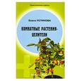 russische bücher: Устинова Е. - Комнатные растения - целители