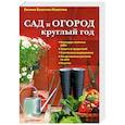 russische bücher: Валягина-Малютина Е Т - Сад и огород круглый год