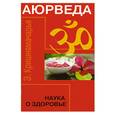 russische bücher: Кришнамачарья Э. - Аюрведа. Наука о здоровье