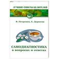 russische bücher: Петренко В - Самодиагностика в вопросах и ответах